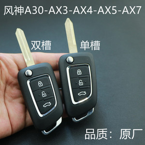 适用于东风风神 A30/AX3/AX4/AX5/AX7汽车折叠遥控器钥匙替换外壳