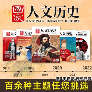 国家人文历史杂志【2016-2023年任选】 2024年4月上第7期新  另有2023-2024全/半年订阅 17/18/19/20/21文史参考合订本期刊