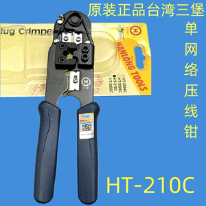原装台湾三堡网钳 单用网钳/网线钳/压线钳RJ45 HT-210C送刀片