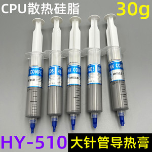 HY-510散热油 大针管装导热硅脂 CPU显卡大功率LED导热膏 30g/支
