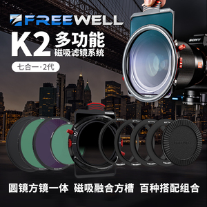 FREEWELL菲尔威滤镜K2磁吸滤镜菲尔威7合1二代可变滤镜GND渐变镜