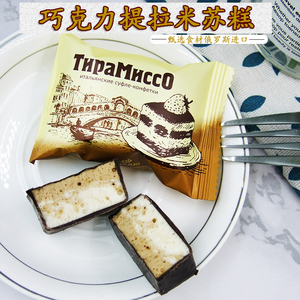 俄罗斯进口提拉米苏巧克力糕斯拉杜巧克力味奶油夹心蛋糕散装糖果