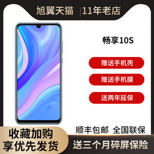 送碎屏保 24小时发货】Huawei/华为 畅享10S 畅享10plus华为手机畅想10plus 畅想10正品nova 5pro