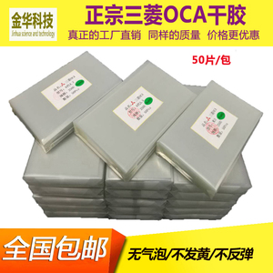 三菱OCA光学胶干胶压屏oca三菱碎屏胶压屏耗材屏幕贴合胶手机干胶