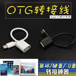 OTG转接头Type-c转USB数据线5乐视小米5/6转接头华为手机U盘连接