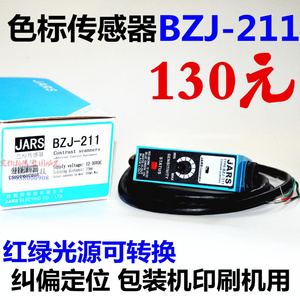 光电开关BZJ-211 色标光电眼纠偏机传感器制袋机跟踪 JARS全新