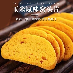 山西特产平遥玉米面南瓜窝头片粗粮烤馍片 红高粱饼干杂粮早餐饼