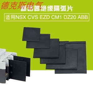 灭弧片施耐德断路器挡板开关防护绝缘NSX CVS塑壳隔弧片相间隔板