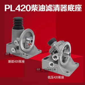 PL420油水分离器柴油滤芯高压手动泵底铝座校油泵配件低压420泵座