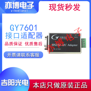 吉阳光电 GY7601 RS232转I2C接口适配器 GY7602 GY7604串口转I2C