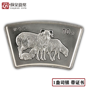 2003年羊年生肖扇形银币 带证书 1盎司生肖银羊 扇形羊银币