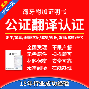 公证翻译出生亲属关系成绩学历无犯罪驾照委托留学服务海牙双认证