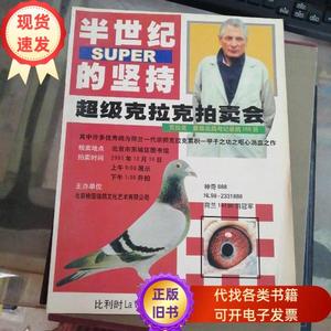 半世纪的坚持 超级克拉克拍卖会 鸽  北京桃园信鸽文化艺术有限公