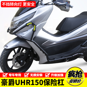 适用HJ150T-28豪爵UHR150摩托车前后防摔保险杠保护杠改装配件