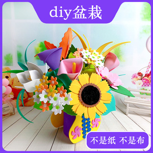 儿童手工制作材料包diy花盆月季花束 eva益智创意盆栽5-6-7岁礼物
