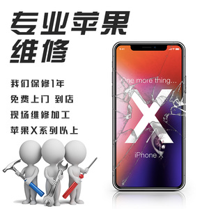 上门维修苹果X屏幕IPhoneXsMax液晶玻璃碎12pro手机换触摸13总成