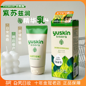 日本进口yuskin悠斯晶紫苏精华乳液保湿润清爽敏感肌晒后修护76ml