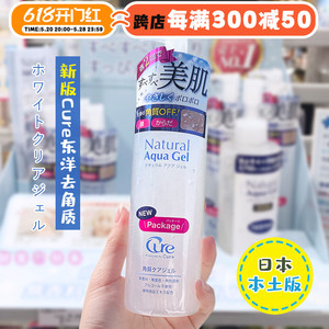 日本本土东洋Cure去角质啫喱活性水素珂润凝胶去死皮面部温和清洁