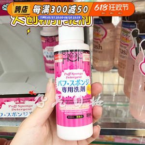 日本本土购Daiso/大创粉扑清洗剂化妆海绵气垫除菌温和专用清洗液