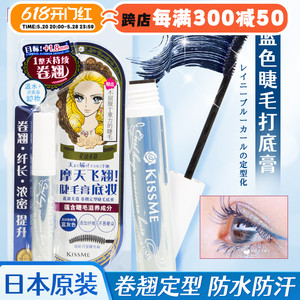 日本KISSME睫毛打底蓝膏液奇士美定型持久自然防水防汗防晕染纤长
