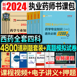 西药执业药药师备考2024年习题集全套医学教育网职业西药师资格正保试题押题密卷模拟2023年题库历年真题中药西医书考试教材书