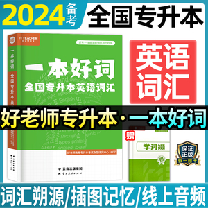 好老师专升本英语词汇一本好词2024年专升本词汇复习资料云南湖北广西贵州河南广东山东省专升本考试专接本插本转本英语单词词汇书