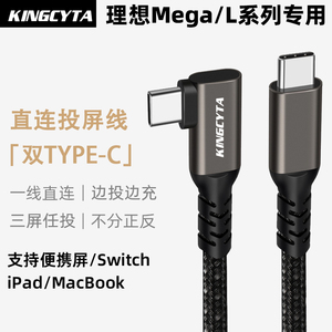 英西达适用理想Mega L9 L8 L7 L6车载充电线便携屏显示器娱乐屏Switch直连投屏线双Type-C数据线高清USB3.2