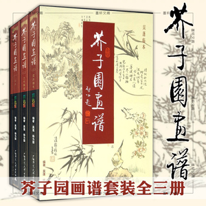 正版广西本社 芥子园画谱 吴蓬临本(共三集) 彩色版 吴蓬2019年新版  国画入门 收藏鉴赏临摹 广西师范大学出版社