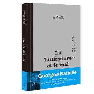 现货 正版书  文学与恶  [法] 乔治·巴塔耶著 上海人民出版社