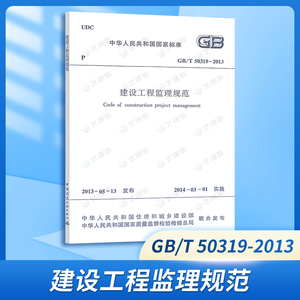 正版现货 GB/T 50319-2013 建设工程监理规范(代替GB50319-2000) 建筑图书 建筑 规范 建筑书店 建筑书籍