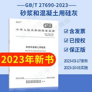 现货正版 GB/T 27690-2023 砂浆和混凝土用硅灰 代替GB/T 27690-2011 中国标准出版社 国家行业标准规范 2023年10月1日实施