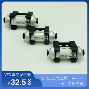 全新原装CHELIC气立可VFD0204真空过滤器VFD0206气动元件VFD0306