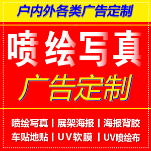 喷绘广告布定制海报制作喷绘布写真海报定制广告设计地贴车贴单透