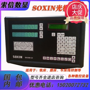 SOXIN索信数显表SI2088-2v/3硕信SOIN光栅尺SI2008-2显示器铣车床