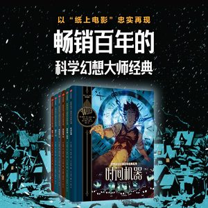 世界科幻大师百年经典系列（套装6册）赫伯特乔治威尔斯著 中信出版社图书 正版