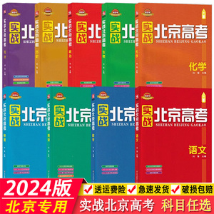 2024版实战北京高考数学语文英语物理化学生物政治历史地理全套8科高考总复习高中高二高三北京五年高考真题模拟试题汇编精选试卷