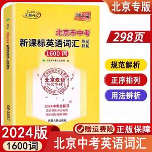 2024版 天利38套 中考英语词汇手册 北京市中考考试说明新课标英语词汇规范释析1600词 北京专版 中考英语单词 总复习高分攻略