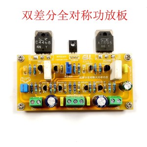 发烧级 双差分 全对称电路 DIY 大功率功放板 HI-FI PCB空板 成品