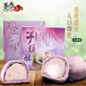 台湾特产糕点趸泰大甲芋头紫晶酥芋泥麻薯流心酥点心中秋年货礼盒