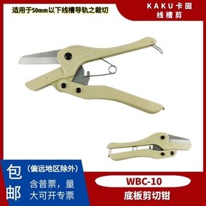包邮 KAKU卡固PVC线槽剪刀WBC-10导轨切断器电工专用日本进口刀片