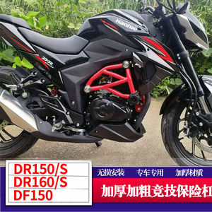 适用于豪爵DR160/DF150保险杠DR150S前护杠DR160S竞技防摔杠改装