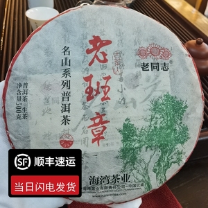 老同志 普洱茶 2023年老班章 名山系列 生茶饼 500克