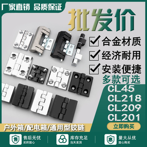 CL236配电柜暗铰链218威图合页F45轴201不锈钢209螺柱控制F65重型