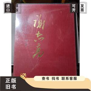 中国近现代名家画集--谢志高(8开函装) 谢志高 绘 2007