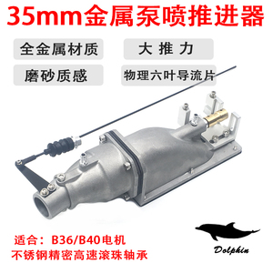 全铝合金 海豚-35mm金属喷水推进器 喷射器 泵喷推进器 船模喷泵