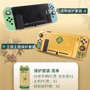 良值Switch续航版保护套装 主机分体PC水晶保护壳 摇杆帽 NS配件