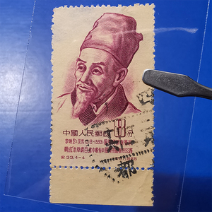 纪33 古代科学家 4-4 信销边纸 中国纪特文革编号JT邮票集邮收藏