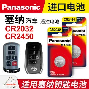 适用丰田塞纳汽车钥匙遥控器纽扣电池松下CR2032进口CR2450电子SIENNA混动2021 23年款3v赛纳赛娜 赛那 塞拉