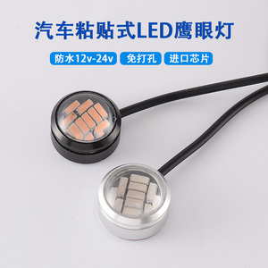 汽车12v/24v免打孔胶贴/粘贴鹰眼灯大功率倒车灯日行灯辅助灯