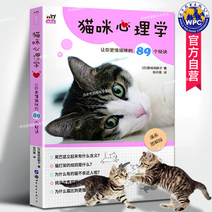 猫咪心理学让你更懂猫咪的89个秘诀 壹岐田鹤子 猫咪大百科我的第一本养猫书养猫手册猫咪百科全书宠物书籍 世界图书出版公司